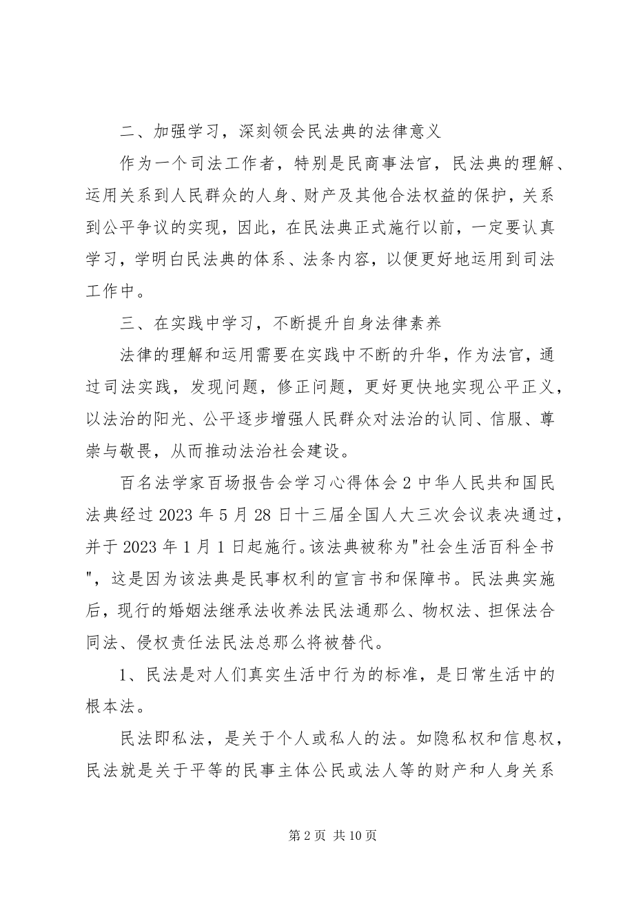 2023年百名法学家百场报告会学习心得体会多篇.docx_第2页