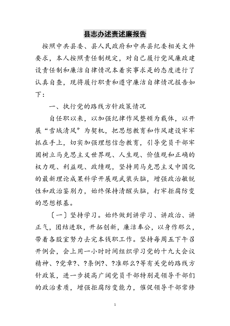 2023年县志办述责述廉报告范文.doc_第1页