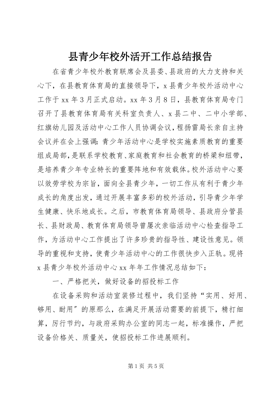 2023年县青少年校外活动工作总结报告.docx_第1页