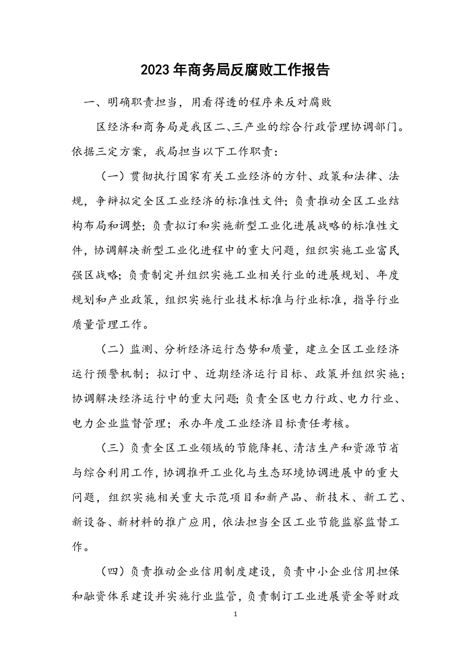 2023年商务局反腐败工作报告.docx_第1页