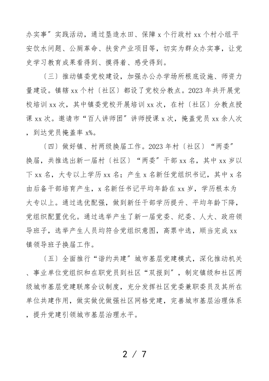 2023年抓基层党建工作述职报告党委班子.doc_第2页