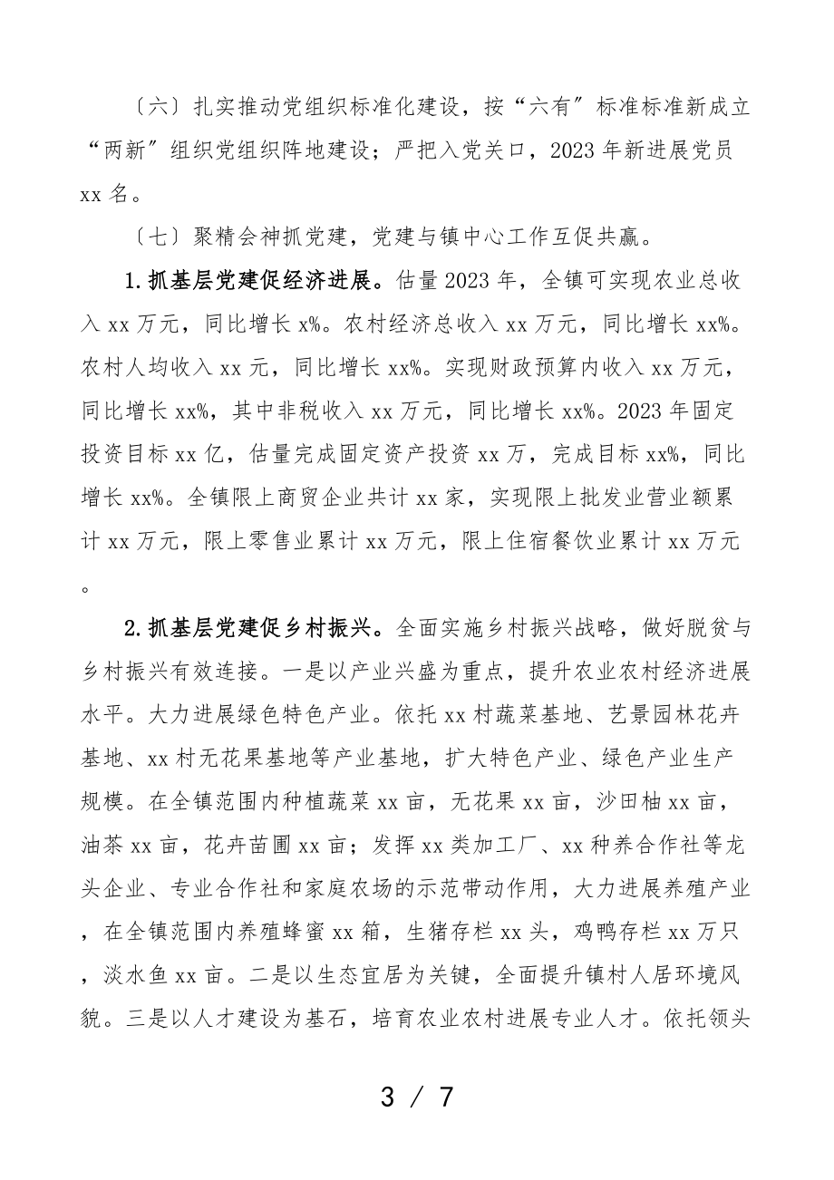 2023年抓基层党建工作述职报告党委班子.doc_第3页