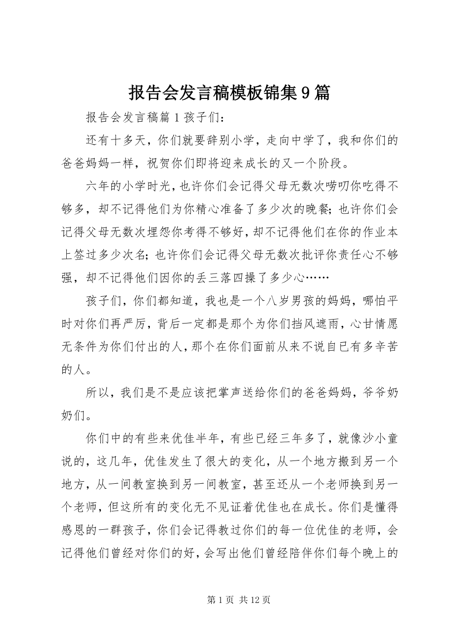 2023年报告会讲话稿模板锦集9篇新编.docx_第1页