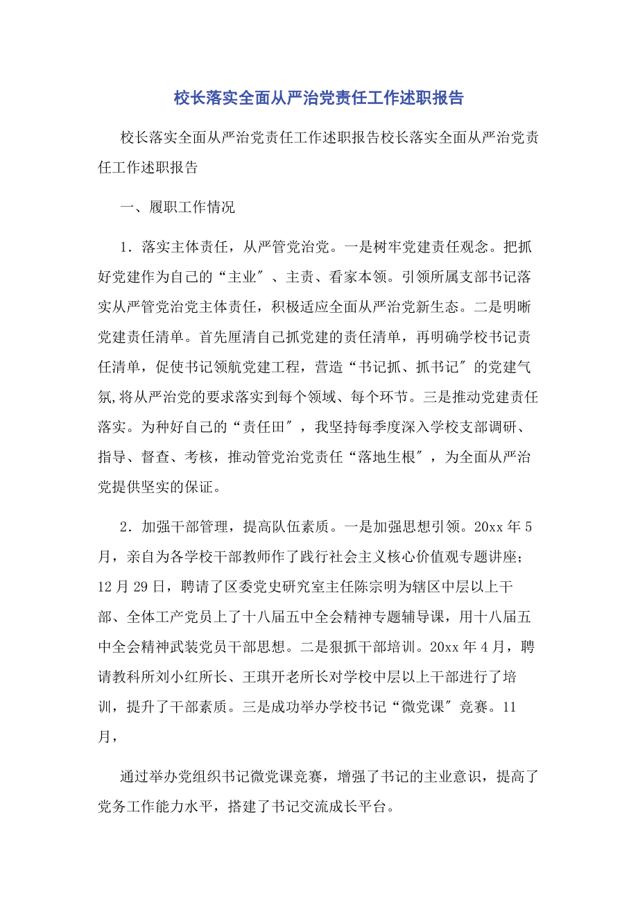 2023年校长落实全面从严治党责任工作述职报告2.docx_第1页