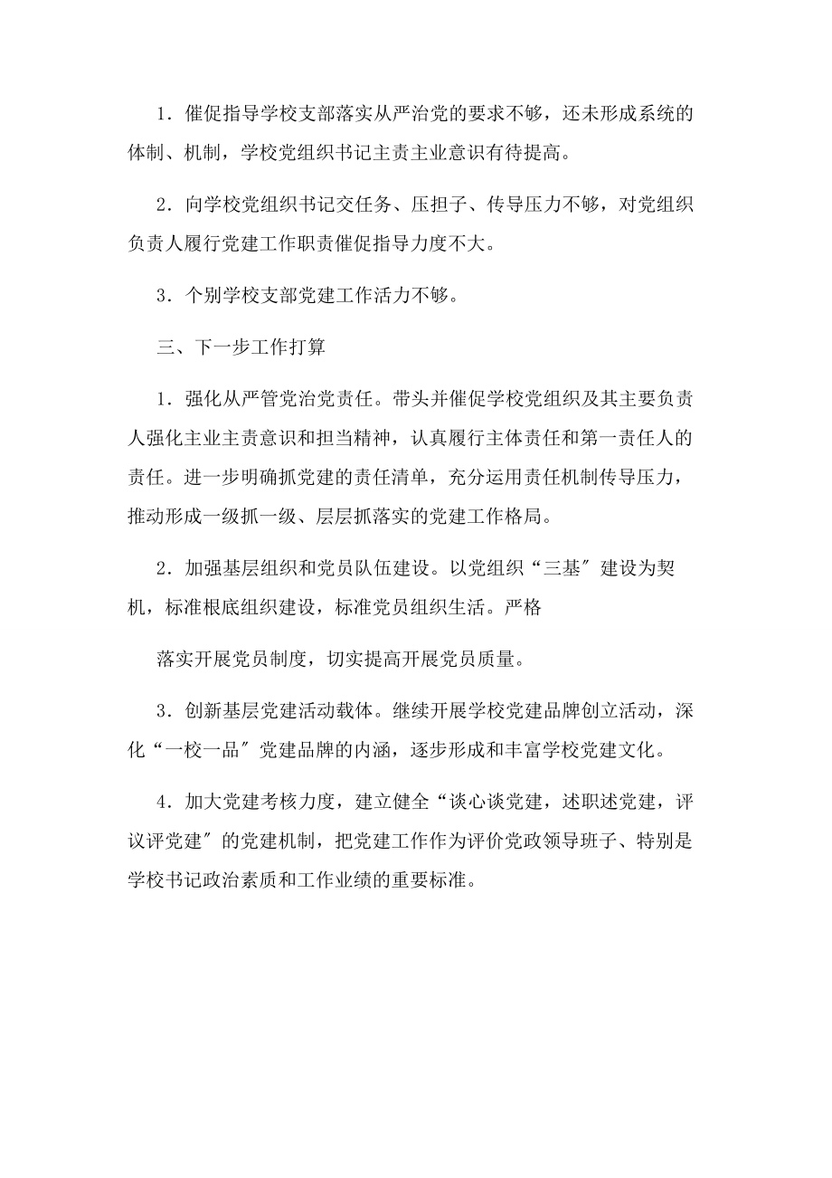 2023年校长落实全面从严治党责任工作述职报告2.docx_第3页