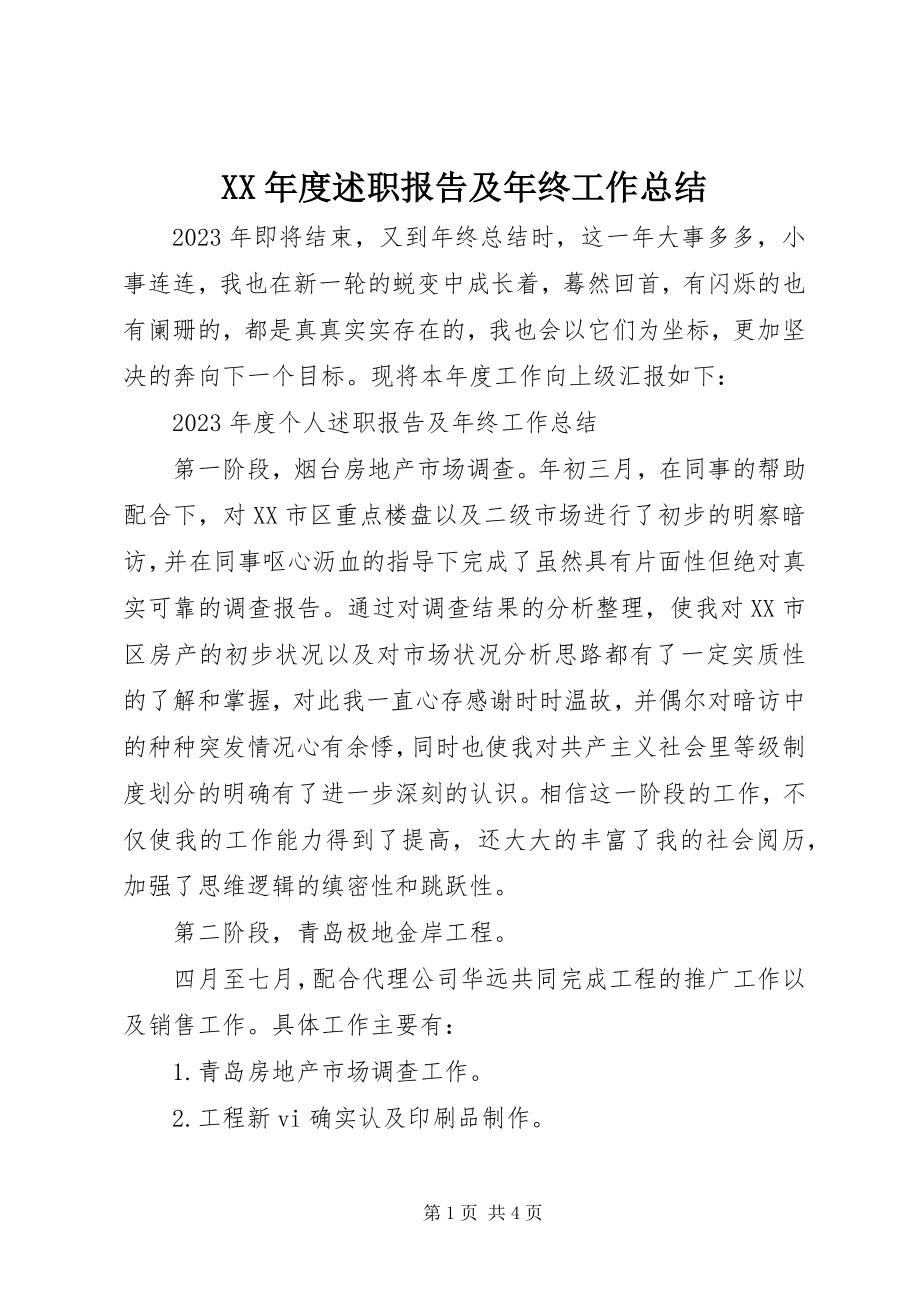 2023年述职报告及终工作总结.docx_第1页