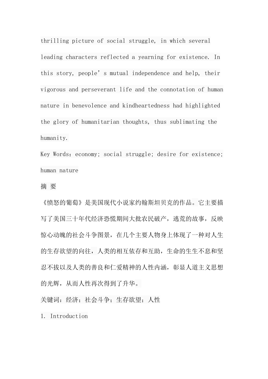 解析《愤怒的葡萄》中的人物形象分析研究 汉语言文学专业.docx_第2页