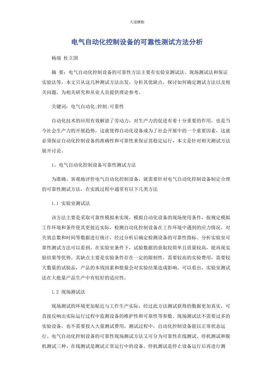 2023年电气自动化控制设备的可靠性测试方法分析范文.docx_第1页