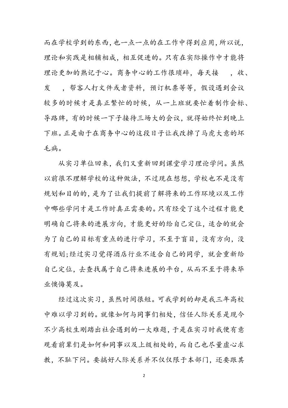 2023年大学生酒店见习工作报告.docx_第2页