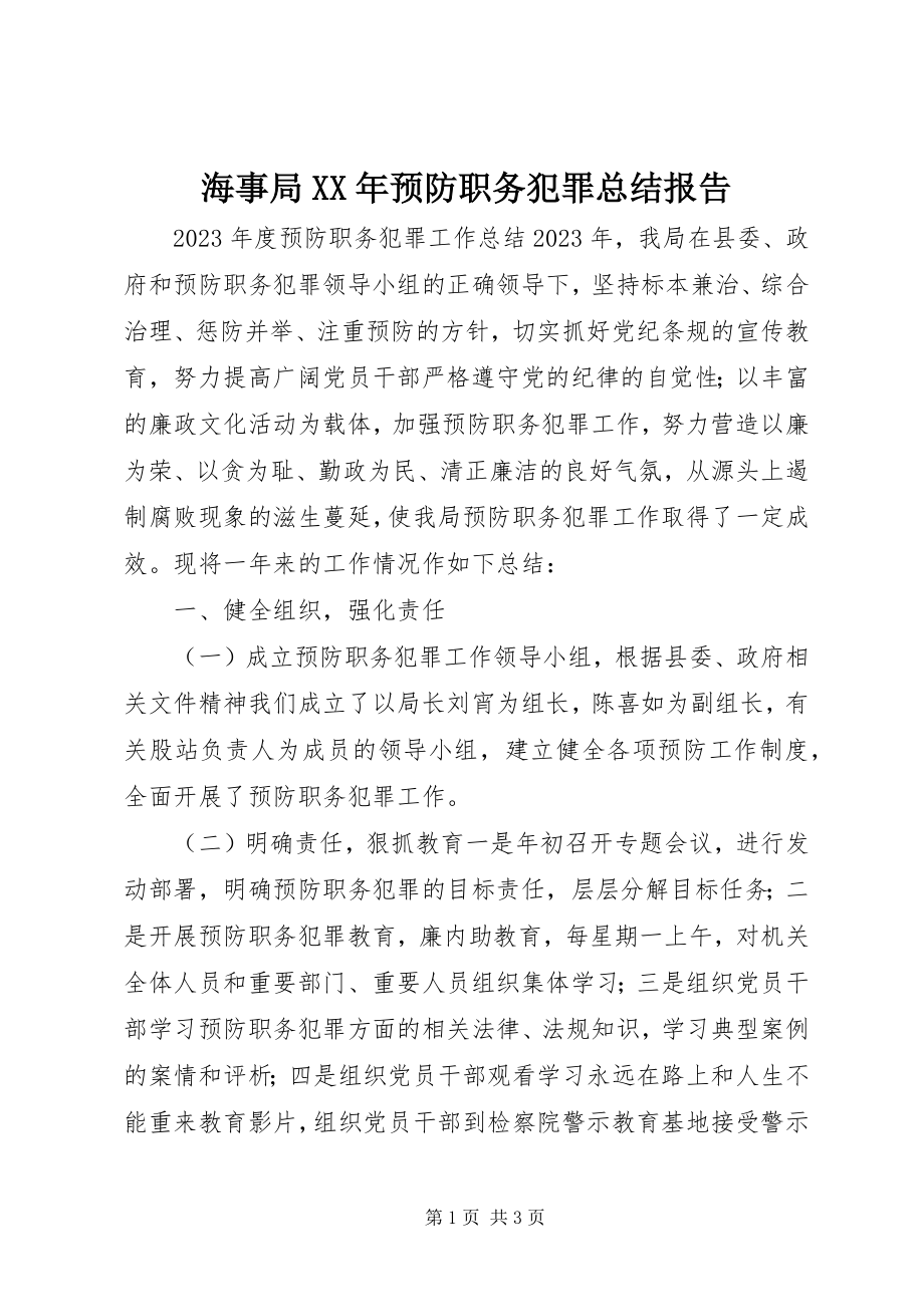 2023年海事局预防职务犯罪总结报告.docx_第1页