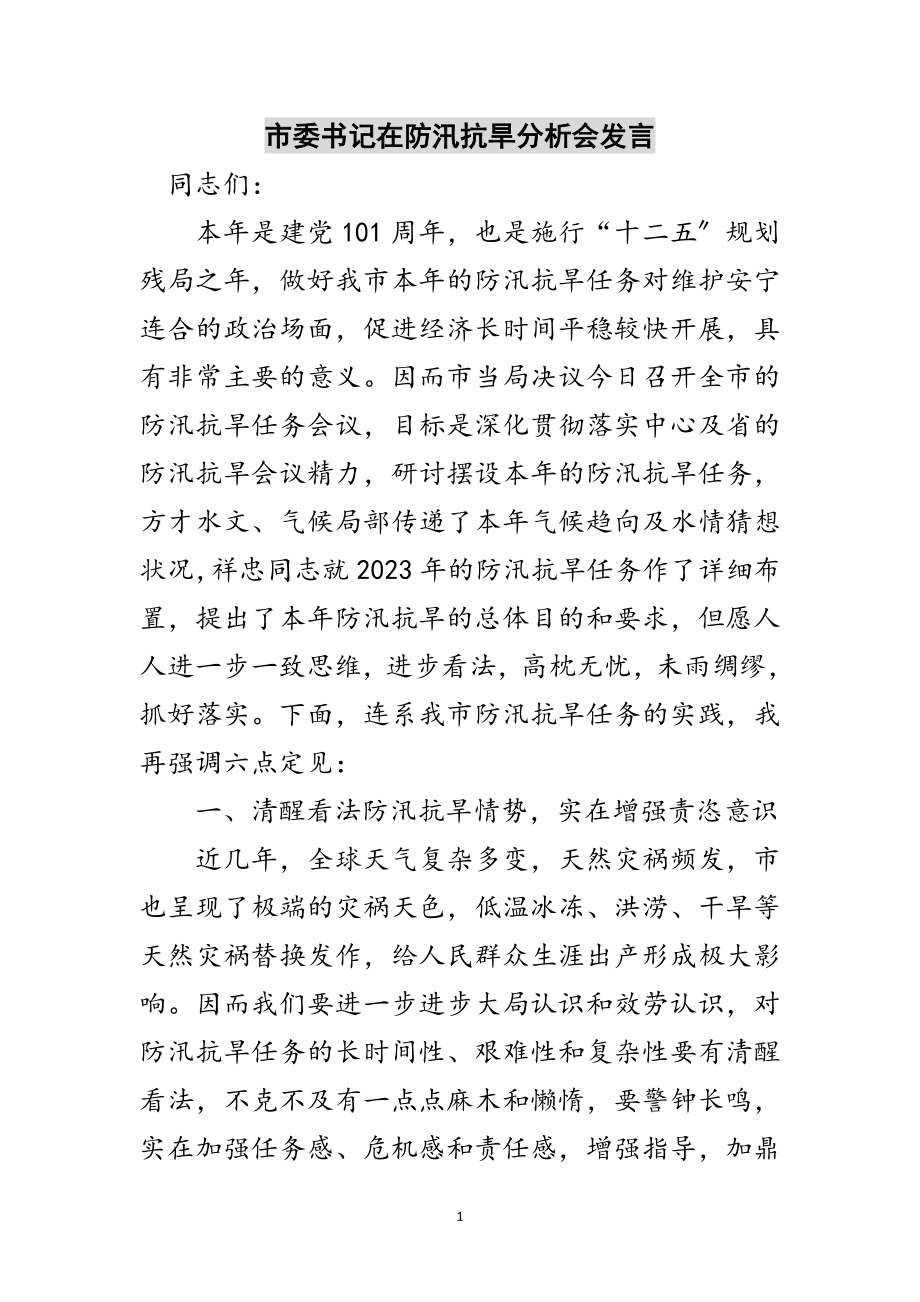 2023年市委书记在防汛抗旱分析会发言范文.doc_第1页