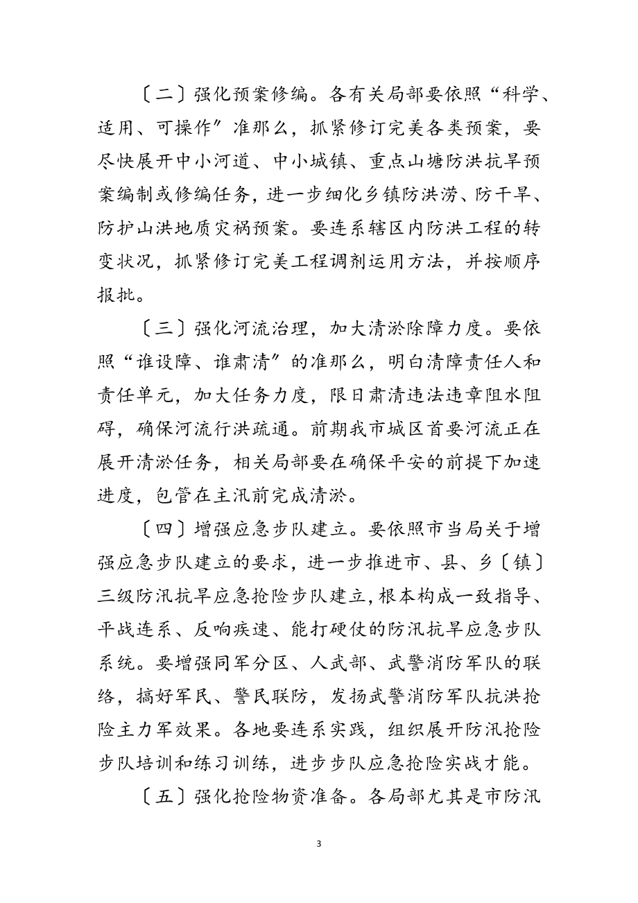 2023年市委书记在防汛抗旱分析会发言范文.doc_第3页