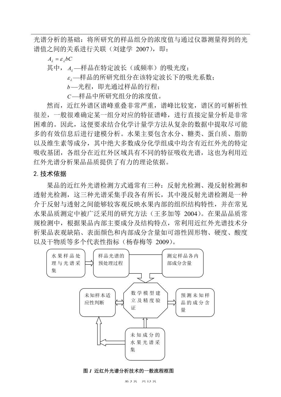 果品品质的近红外光谱无损检测建模分析关键技术研究 开题报告物理学专业.doc_第3页