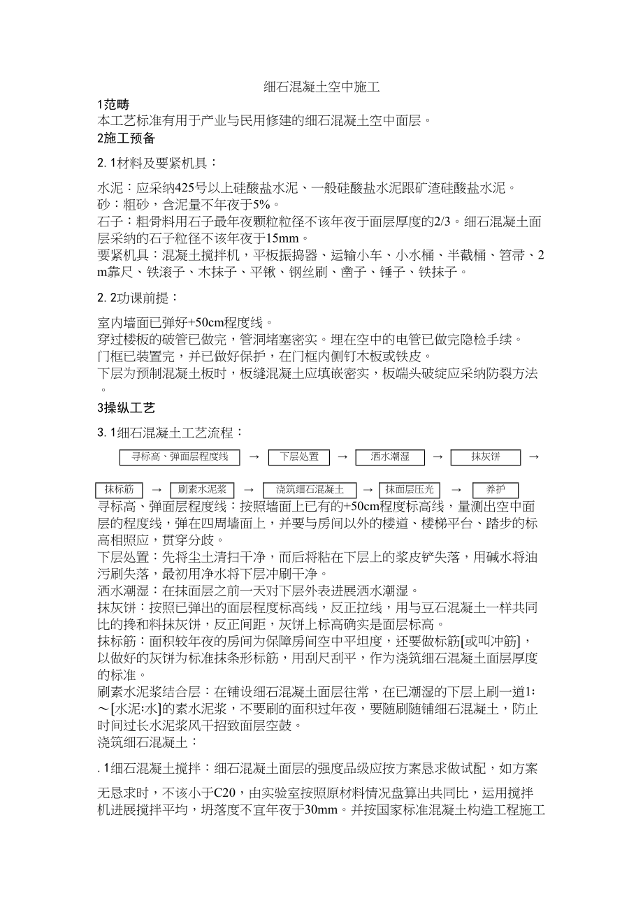 2023年建筑行业细石混凝土地面施工.docx_第1页