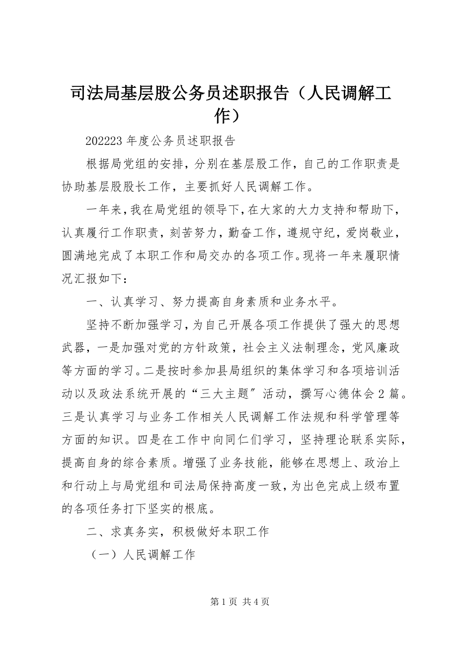 2023年司法局基层股公务员述职报告.docx_第1页