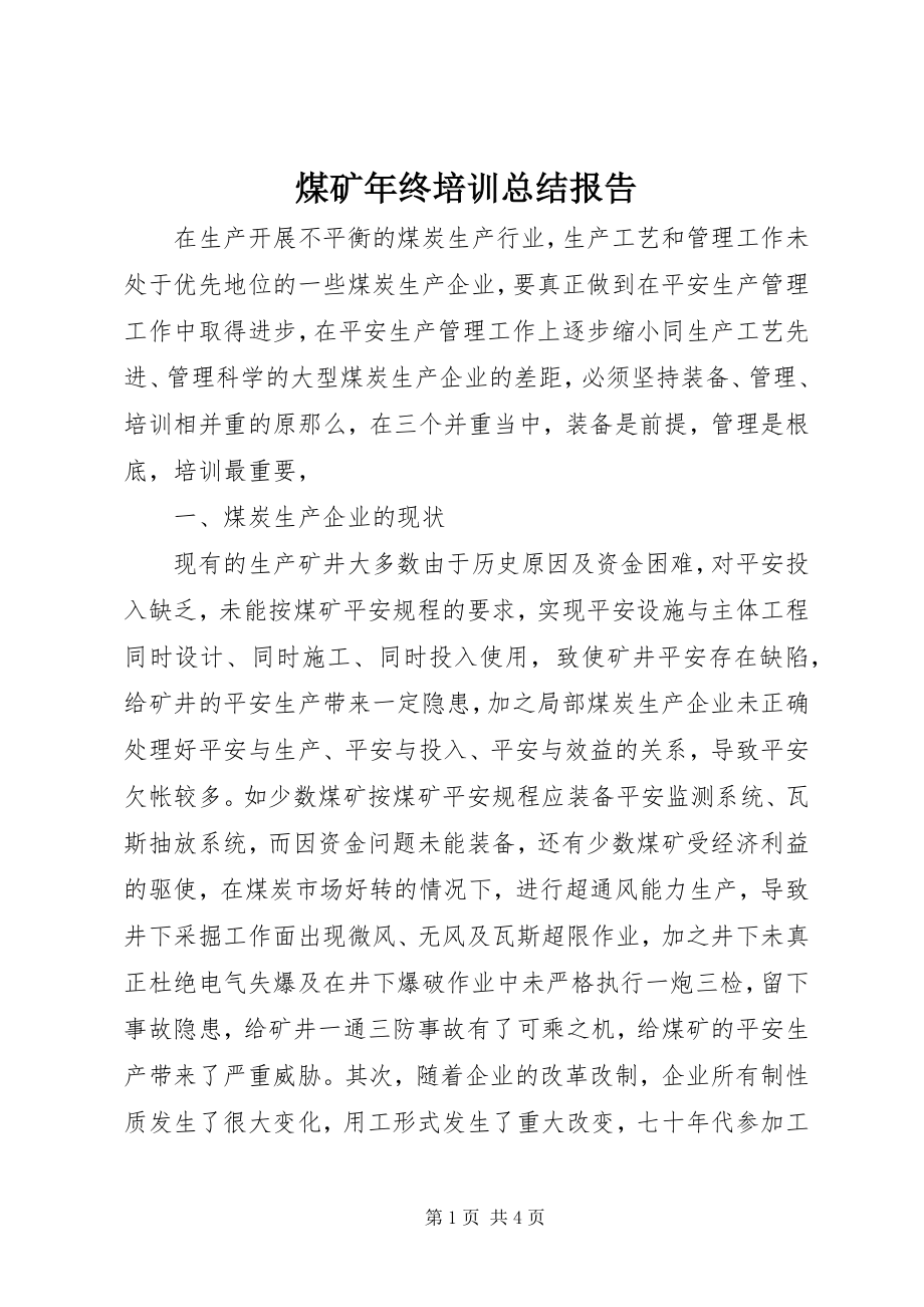 2023年煤矿终培训总结报告.docx_第1页