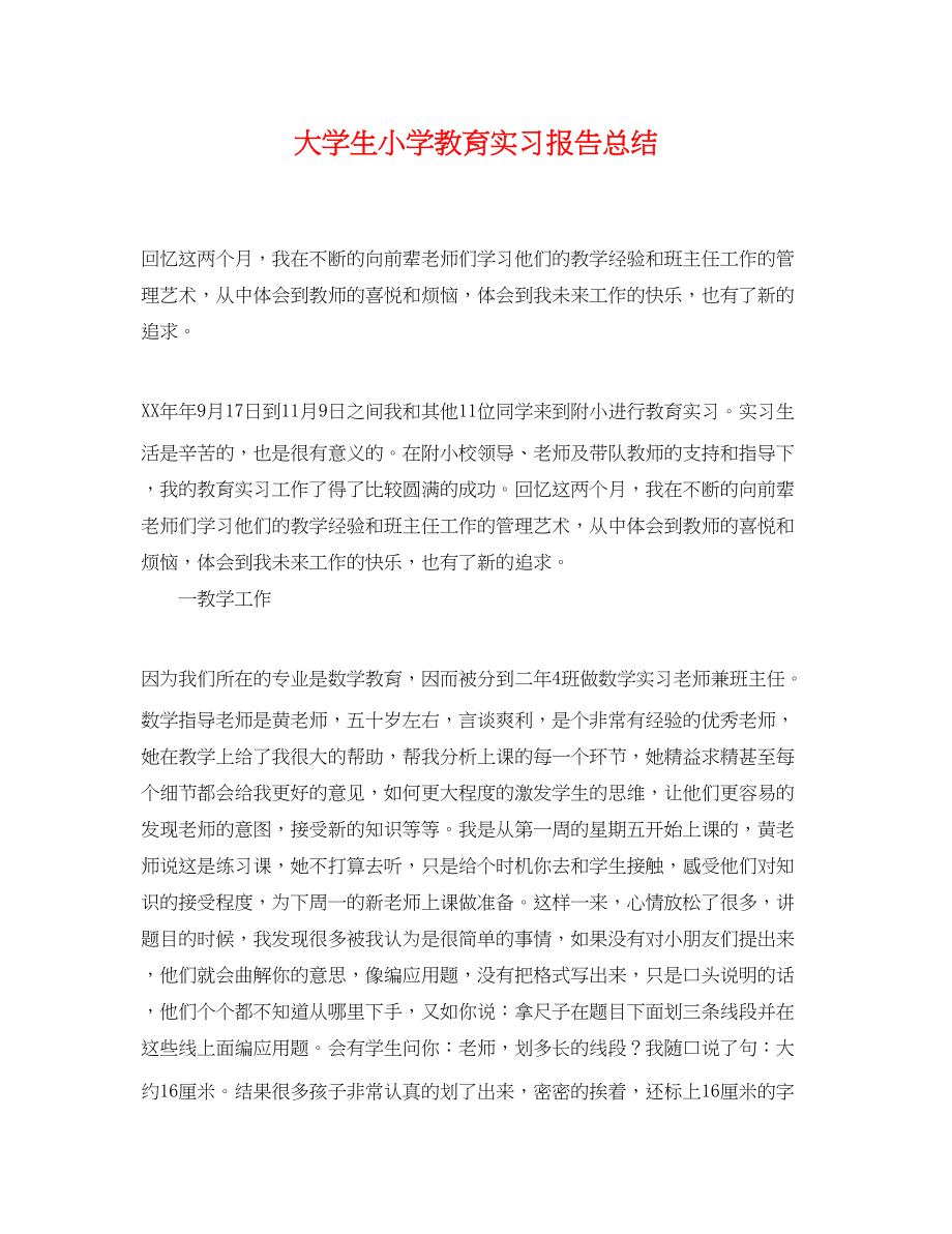 2023年大学生小学教育实习报告总结.docx_第1页