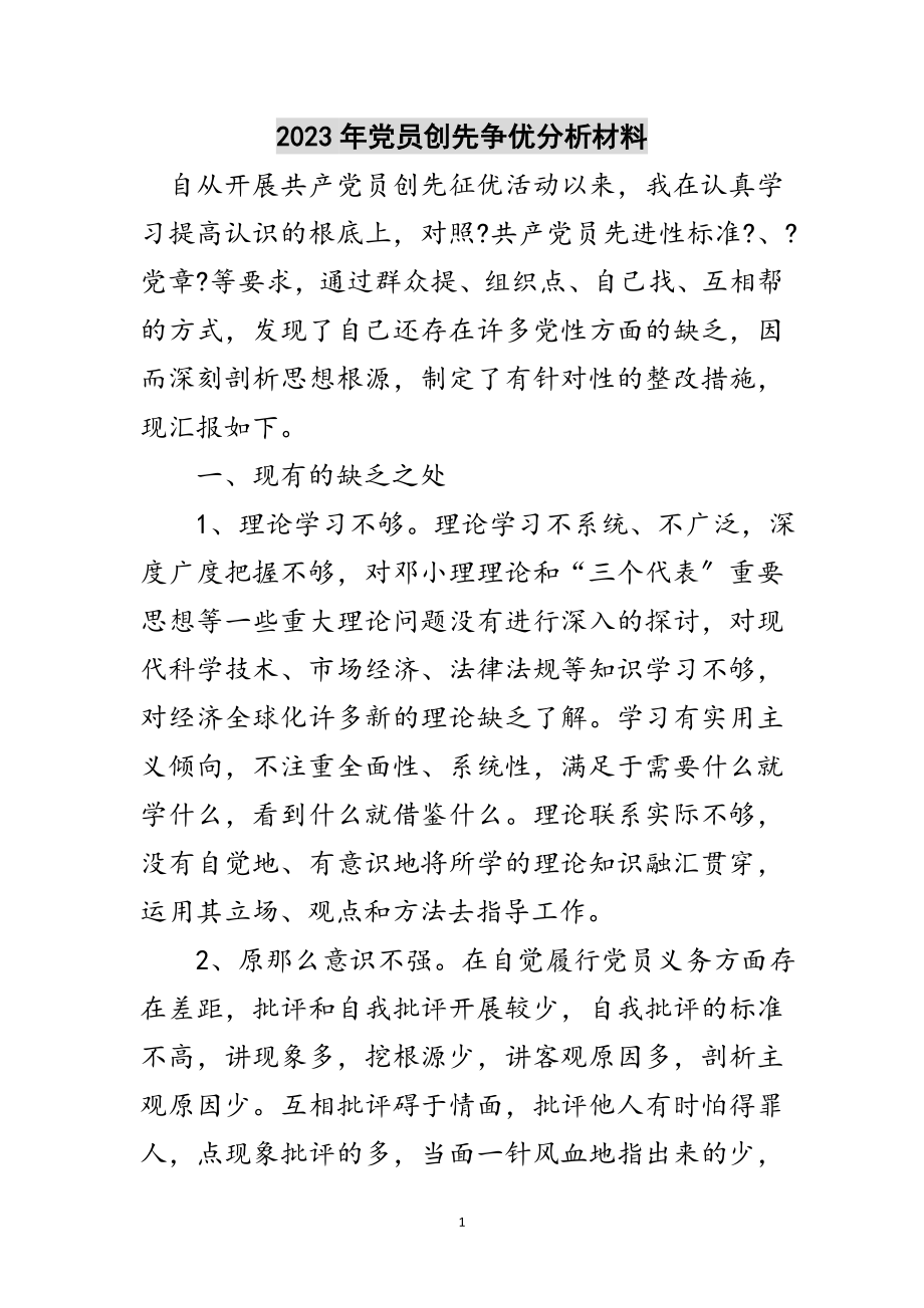 2023年年党员创先争优分析材料范文.doc_第1页