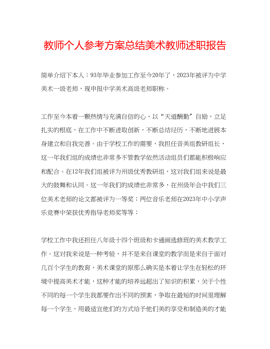 2023年教师个人计划总结美术教师述职报告.docx_第1页