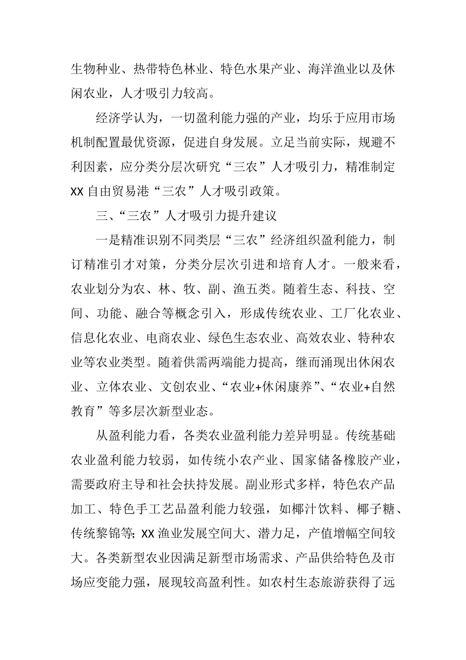 提升“三农”人才吸引力的思考与对策（乡村振兴调研报告）.docx_第3页