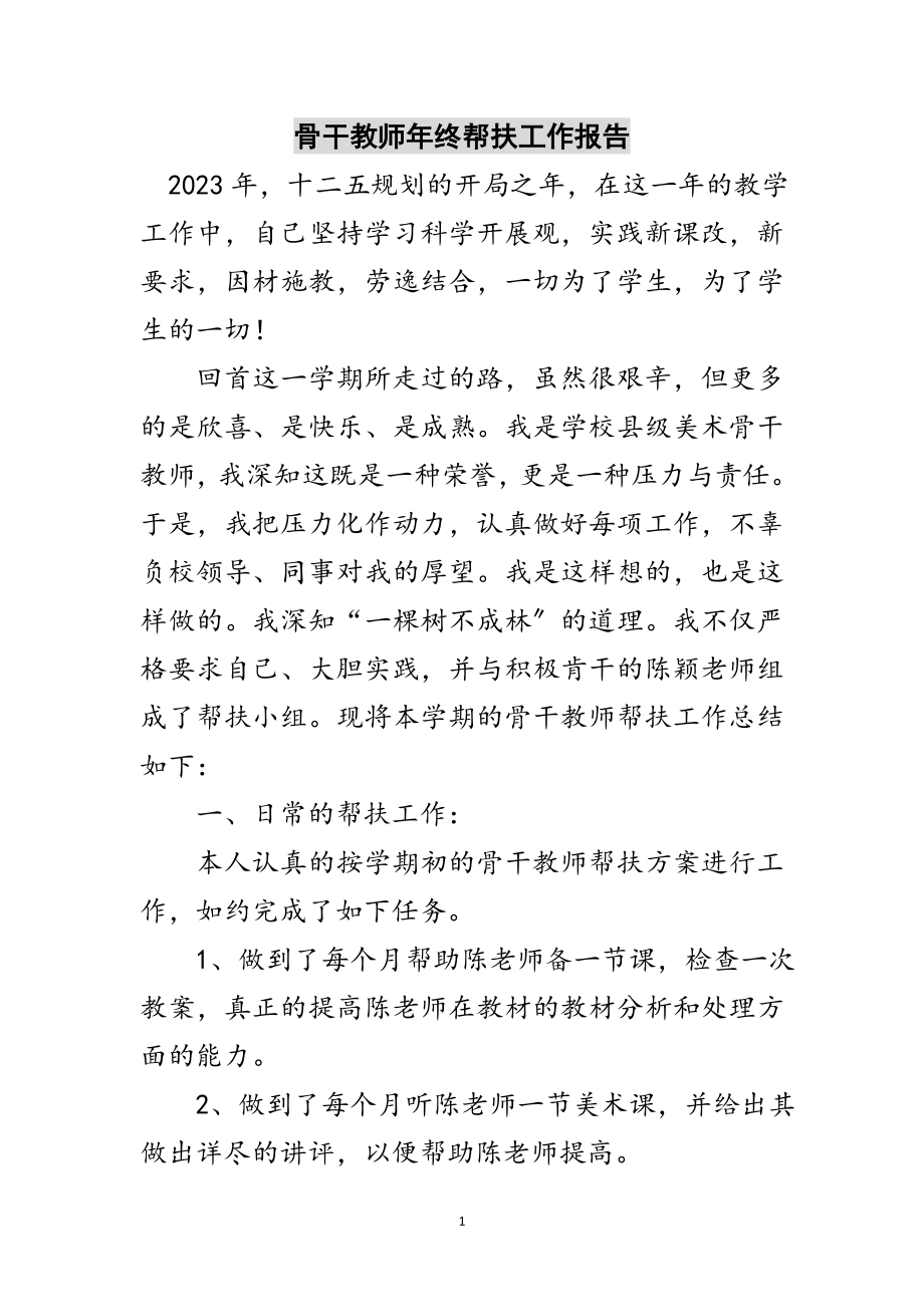 2023年骨干教师年终帮扶工作报告范文.doc_第1页