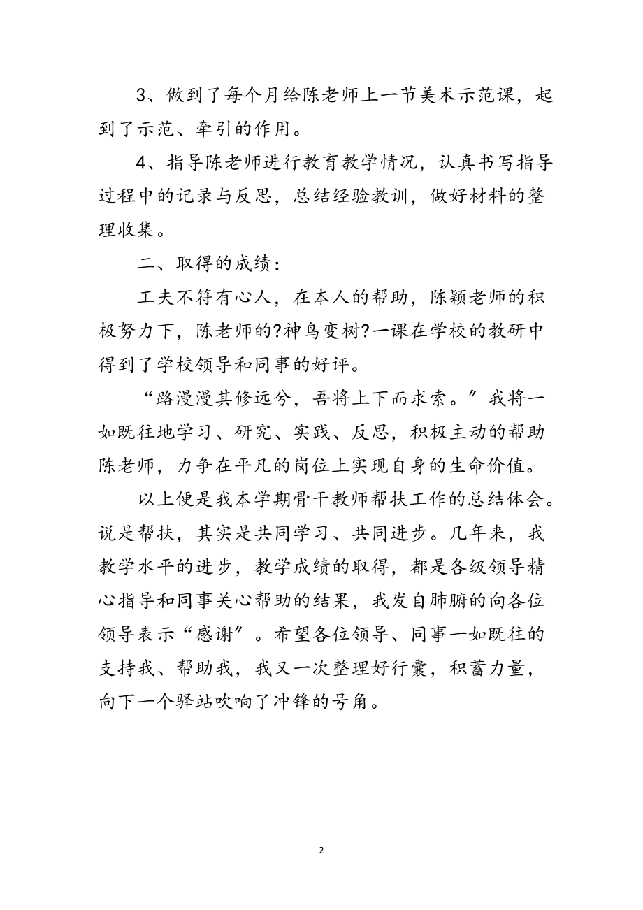 2023年骨干教师年终帮扶工作报告范文.doc_第2页