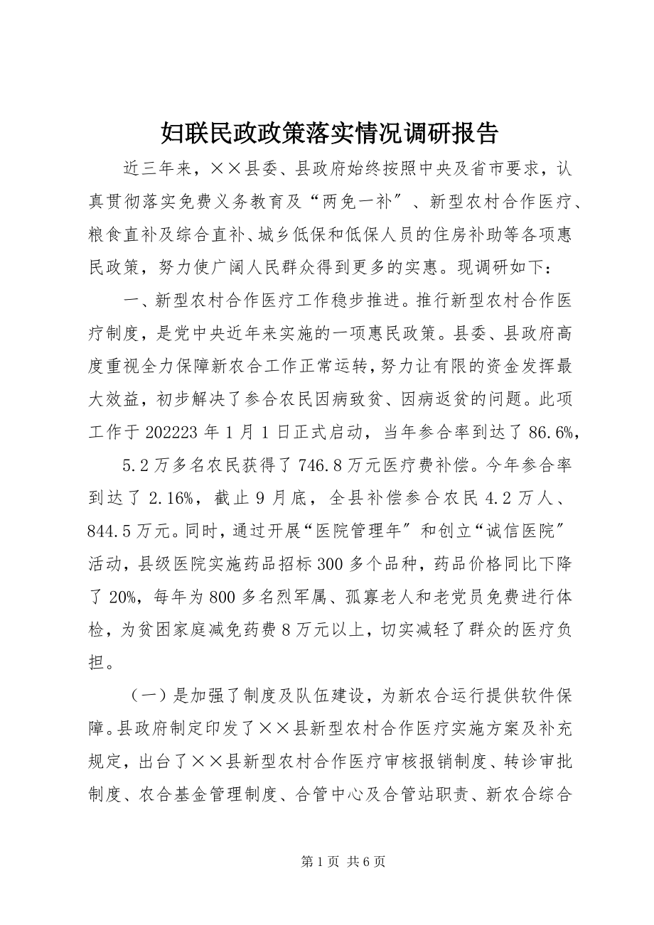 2023年妇联民政政策落实情况调研报告.docx_第1页