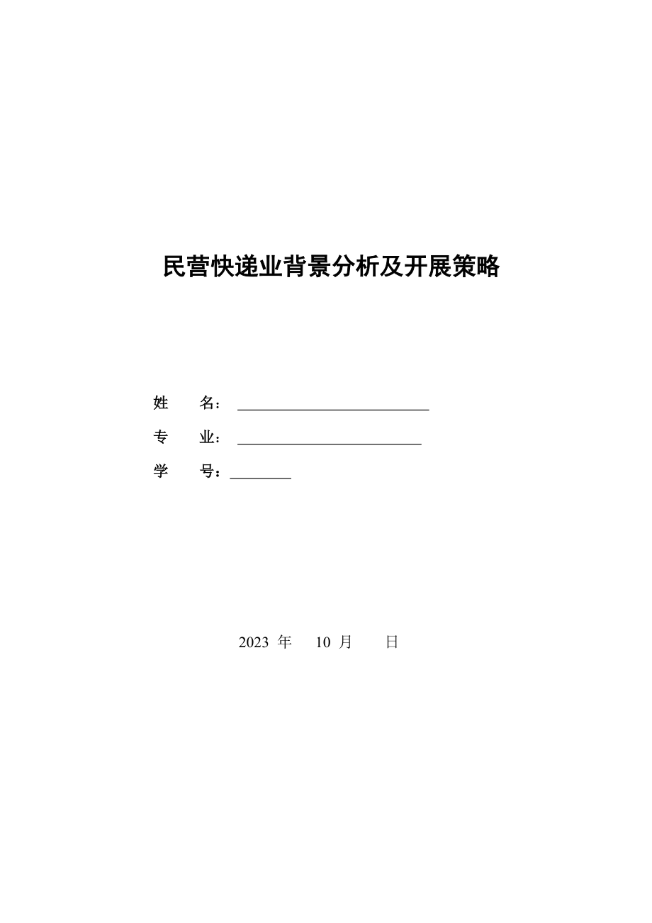 2023年我国民营快递业现状分析及发展对策98991.doc_第1页