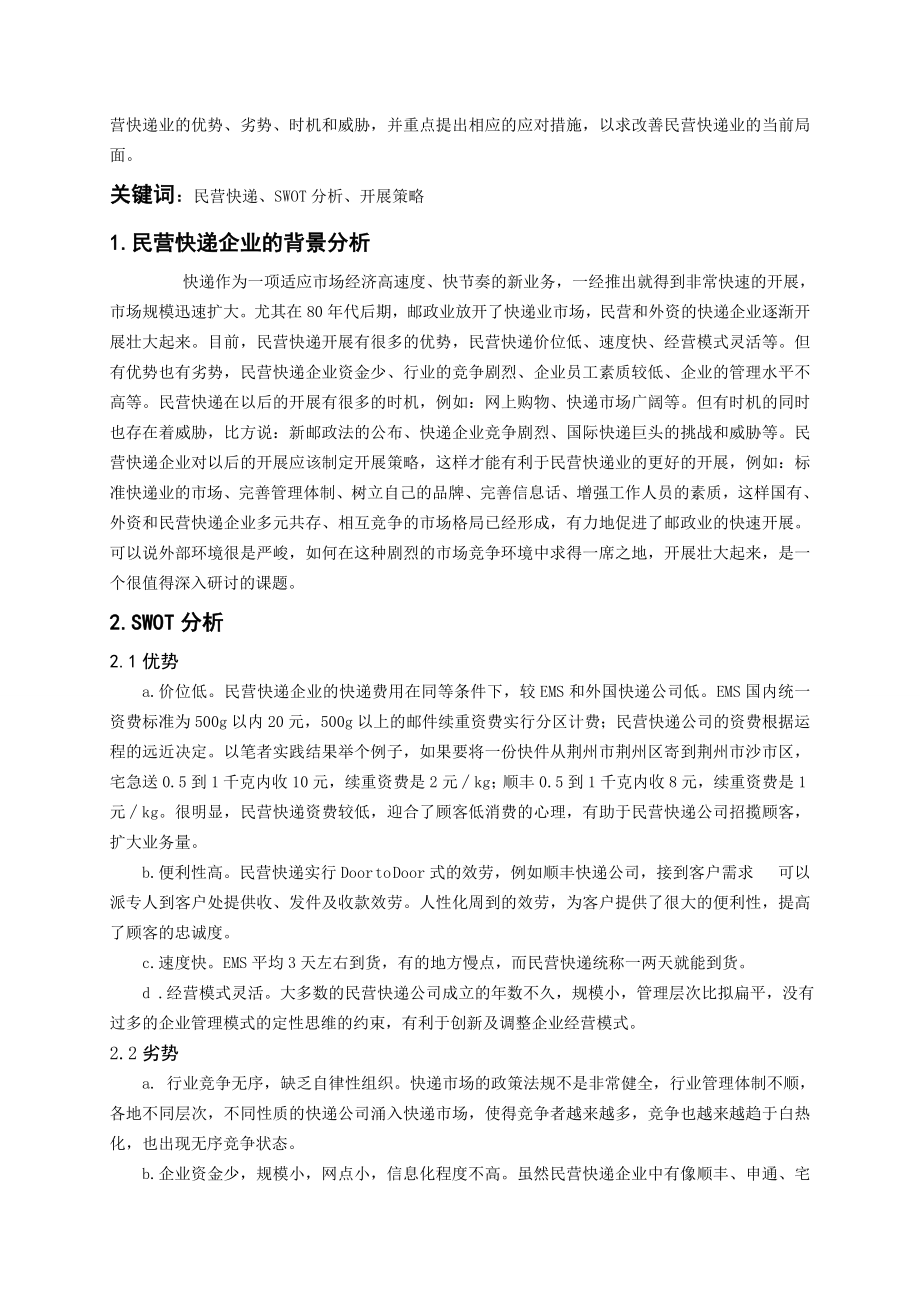 2023年我国民营快递业现状分析及发展对策98991.doc_第3页