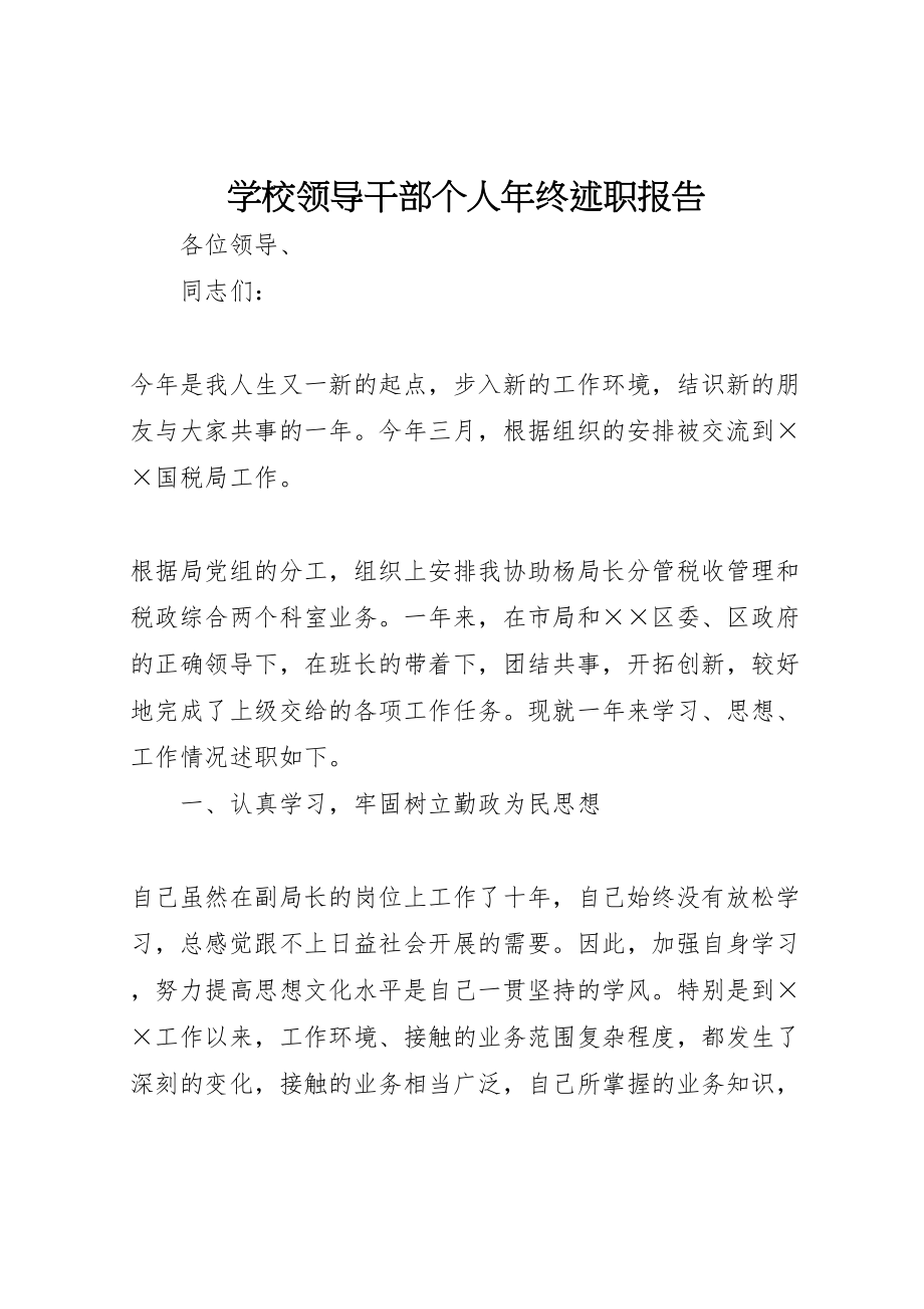 2023年学校领导干部个人年终述职报告.doc_第1页