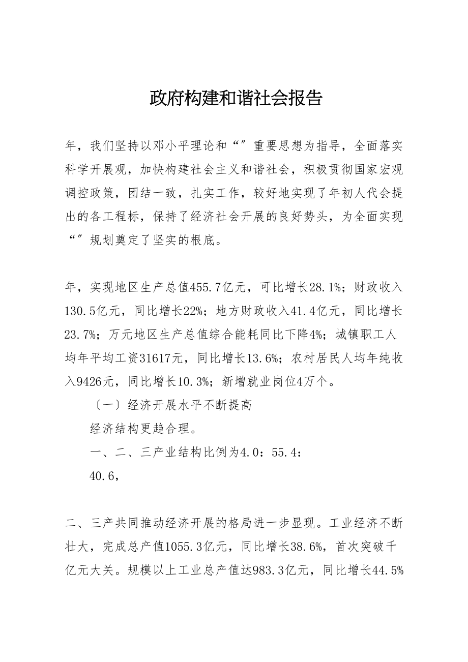 2023年政府构建和谐社会报告.doc_第1页