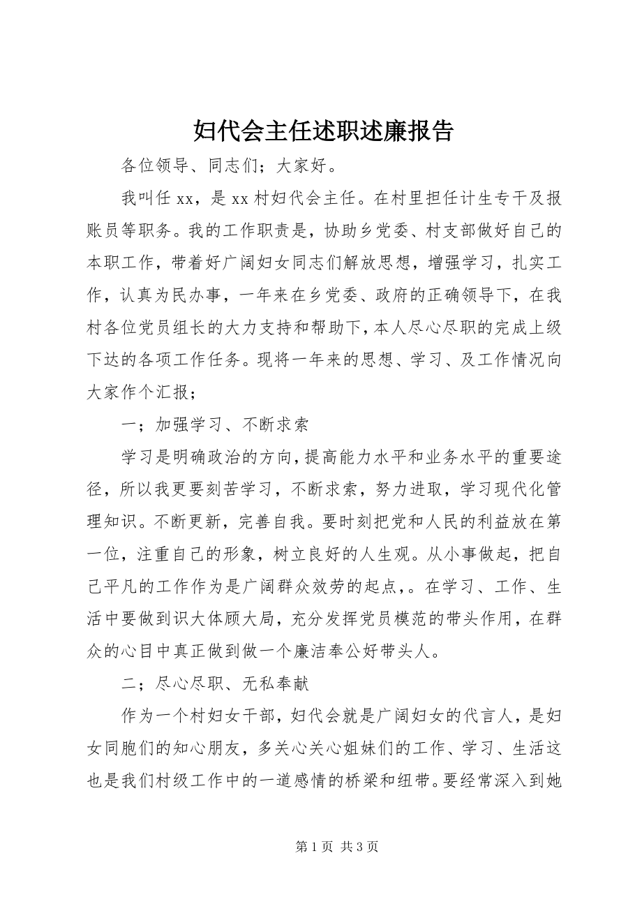 2023年妇代会主任述职述廉报告.docx_第1页