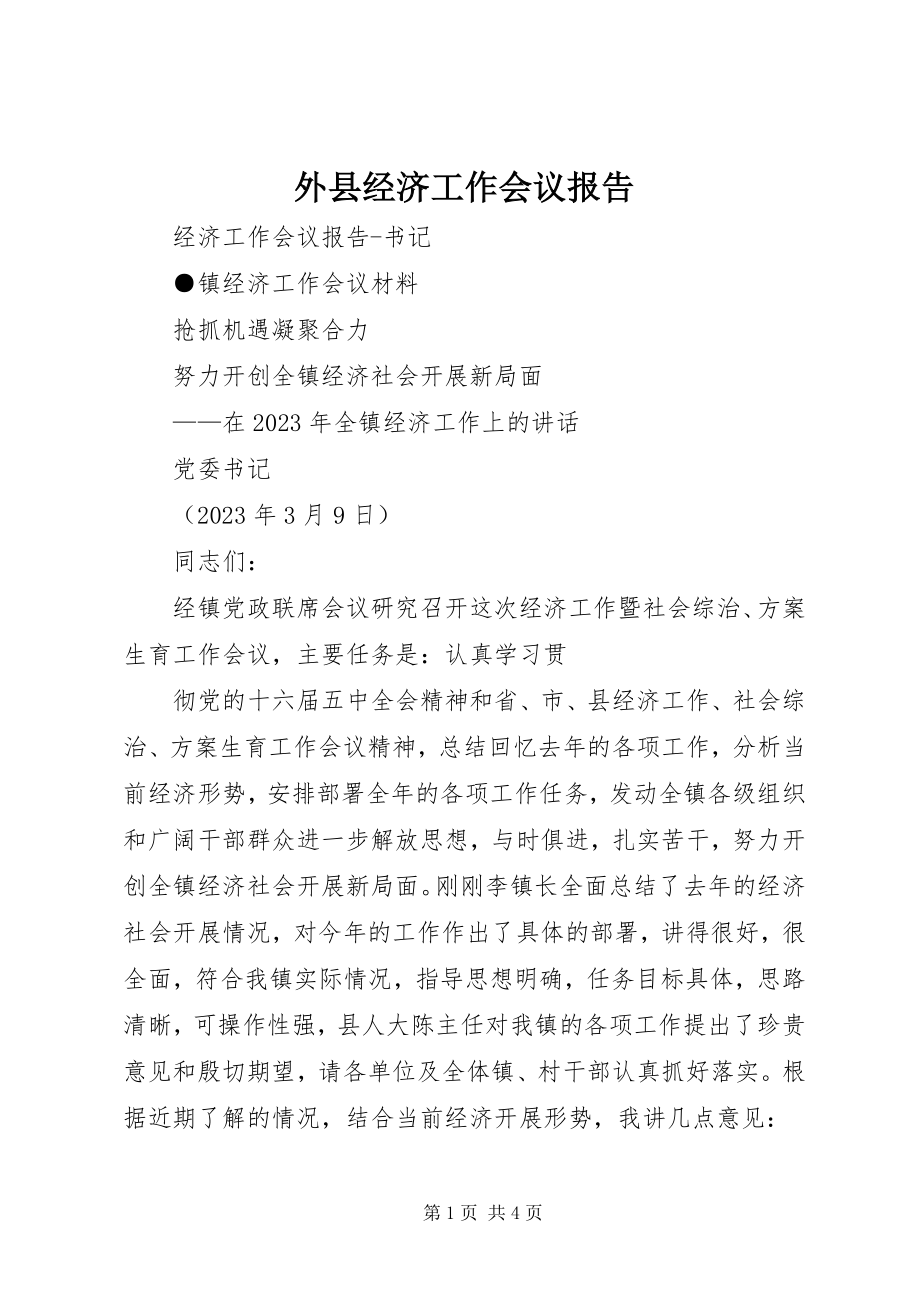 2023年外县经济工作会议报告.docx_第1页