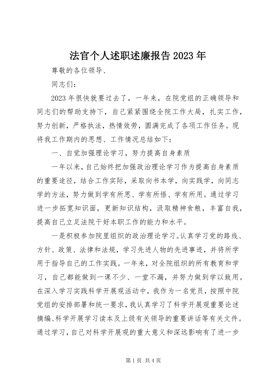 2023年法官个人述职述廉报告某年.docx_第1页