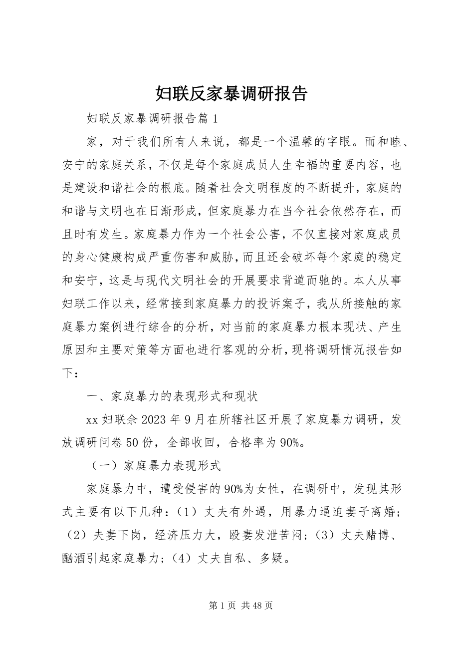 2023年妇联反家暴调研报告.docx_第1页