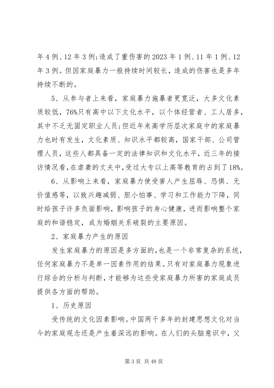 2023年妇联反家暴调研报告.docx_第3页