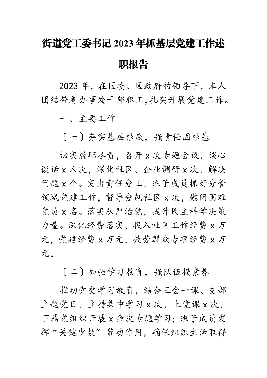 街道党工委书记2023年抓基层党建工作述职报告.doc_第1页