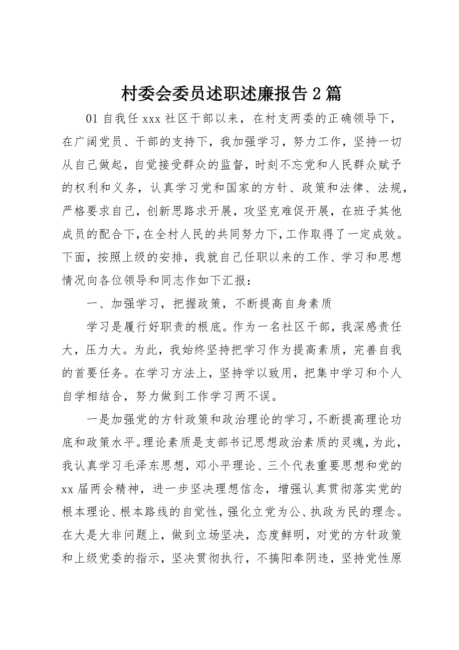 2023年村委会委员述职述廉报告2篇新编.docx_第1页