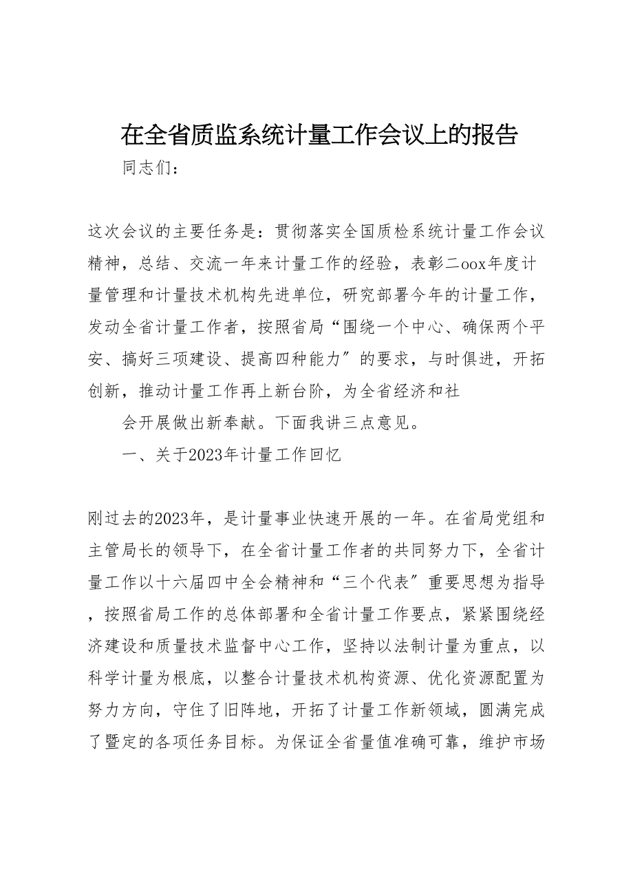 2023年在全省质监系统计量工作会议上的报告.doc_第1页