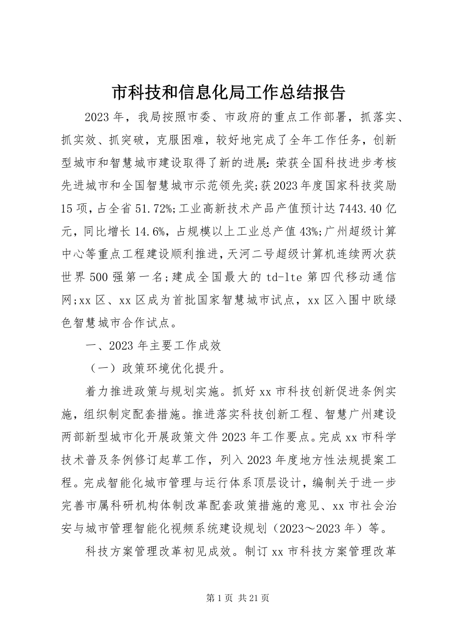 2023年市科技和信息化局工作总结报告.docx_第1页