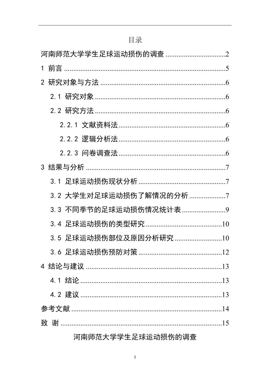 体育运动专业师范大学学生足球运动损伤的调查分析.docx_第1页