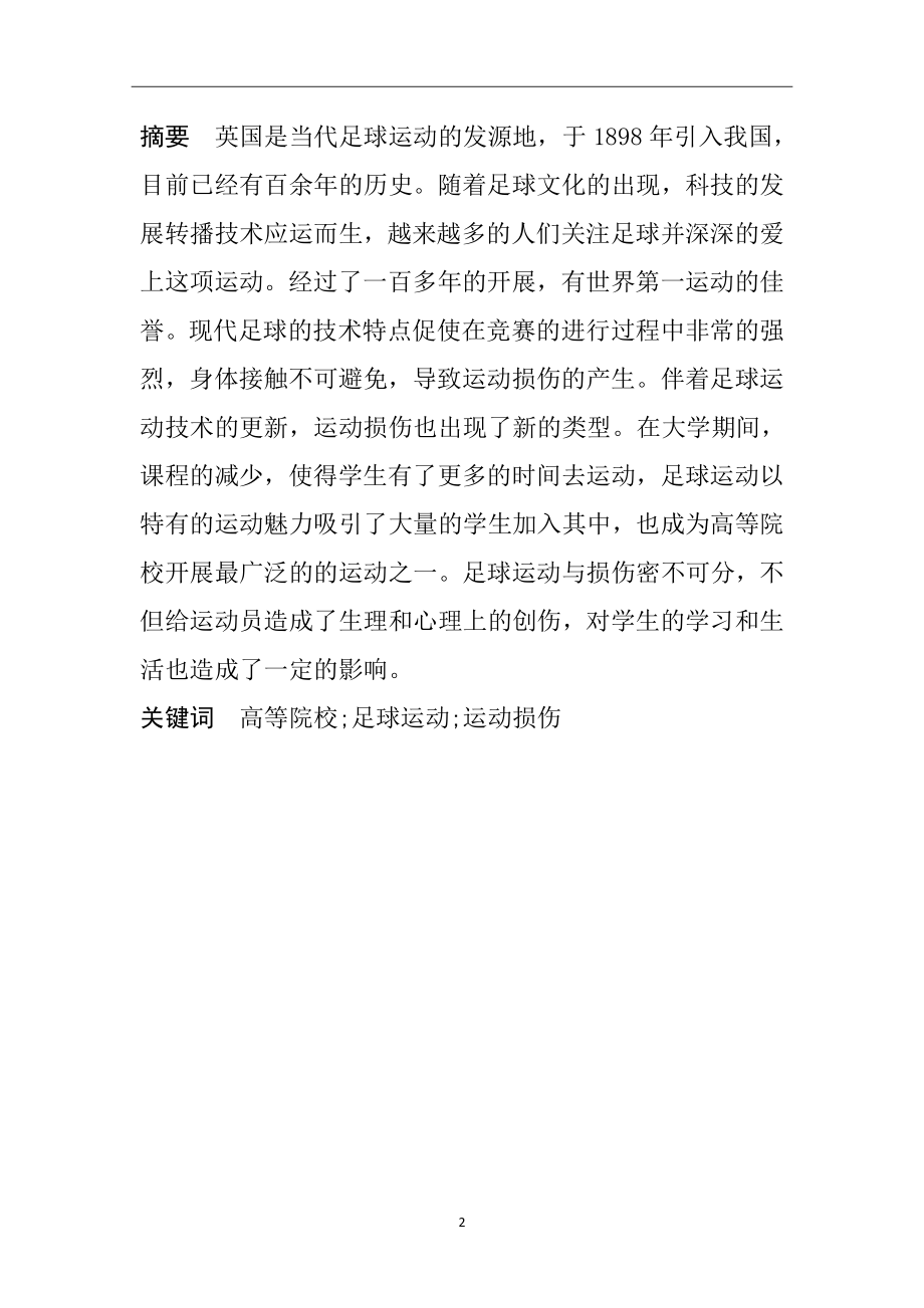 体育运动专业师范大学学生足球运动损伤的调查分析.docx_第2页