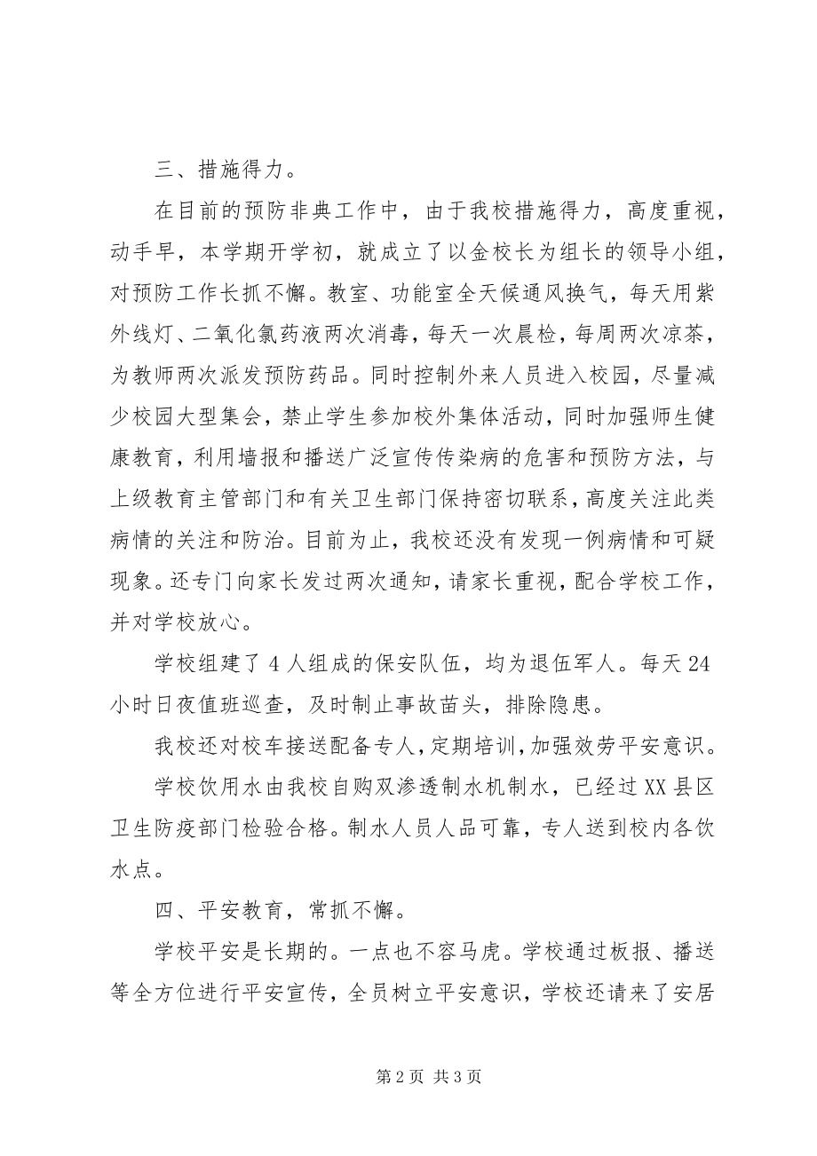 2023年学校安全自查报告书.docx_第2页