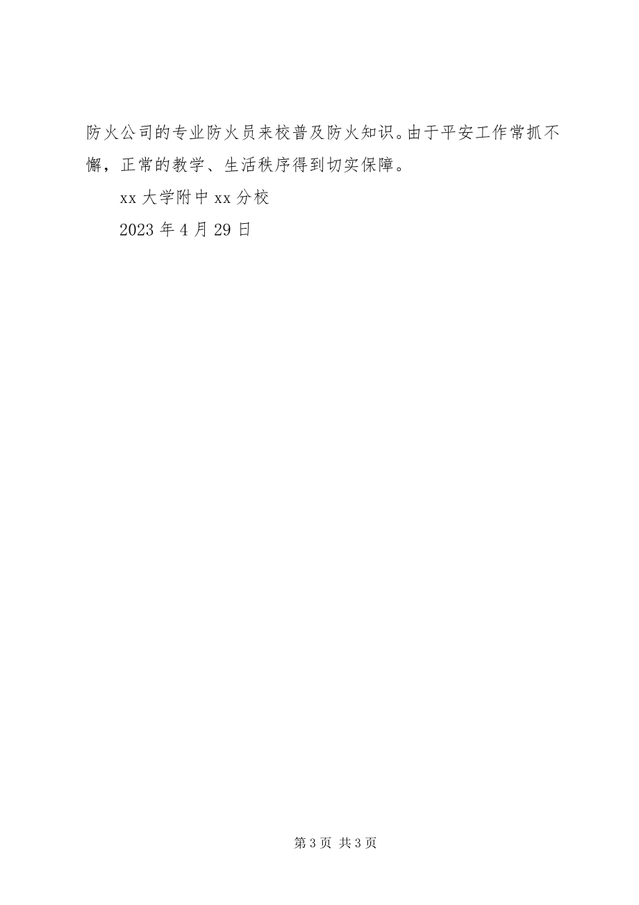 2023年学校安全自查报告书.docx_第3页