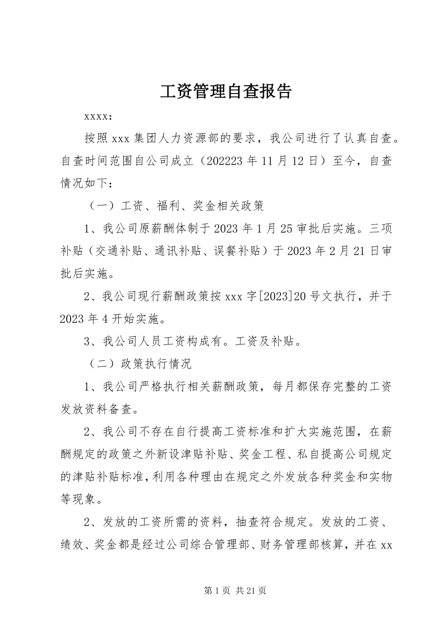 2023年工资管理自查报告.docx_第1页