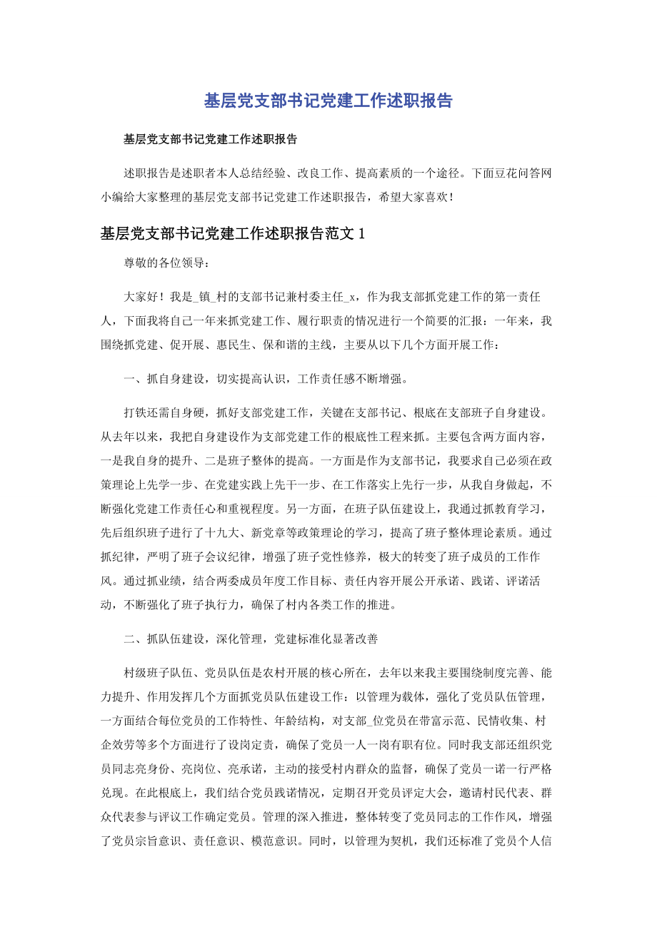 2023年基层党支部书记党建工作述职报告2.docx_第1页