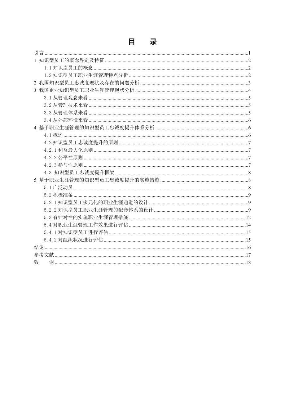 知识型员工忠诚度的研究分析 工商管理专业.doc_第3页