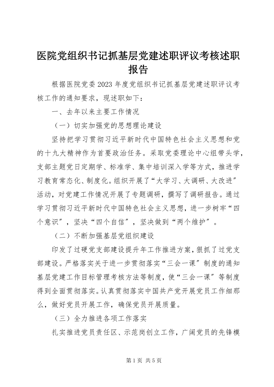 2023年医院党组织书记抓基层党建述职评议考核述职报告.docx_第1页