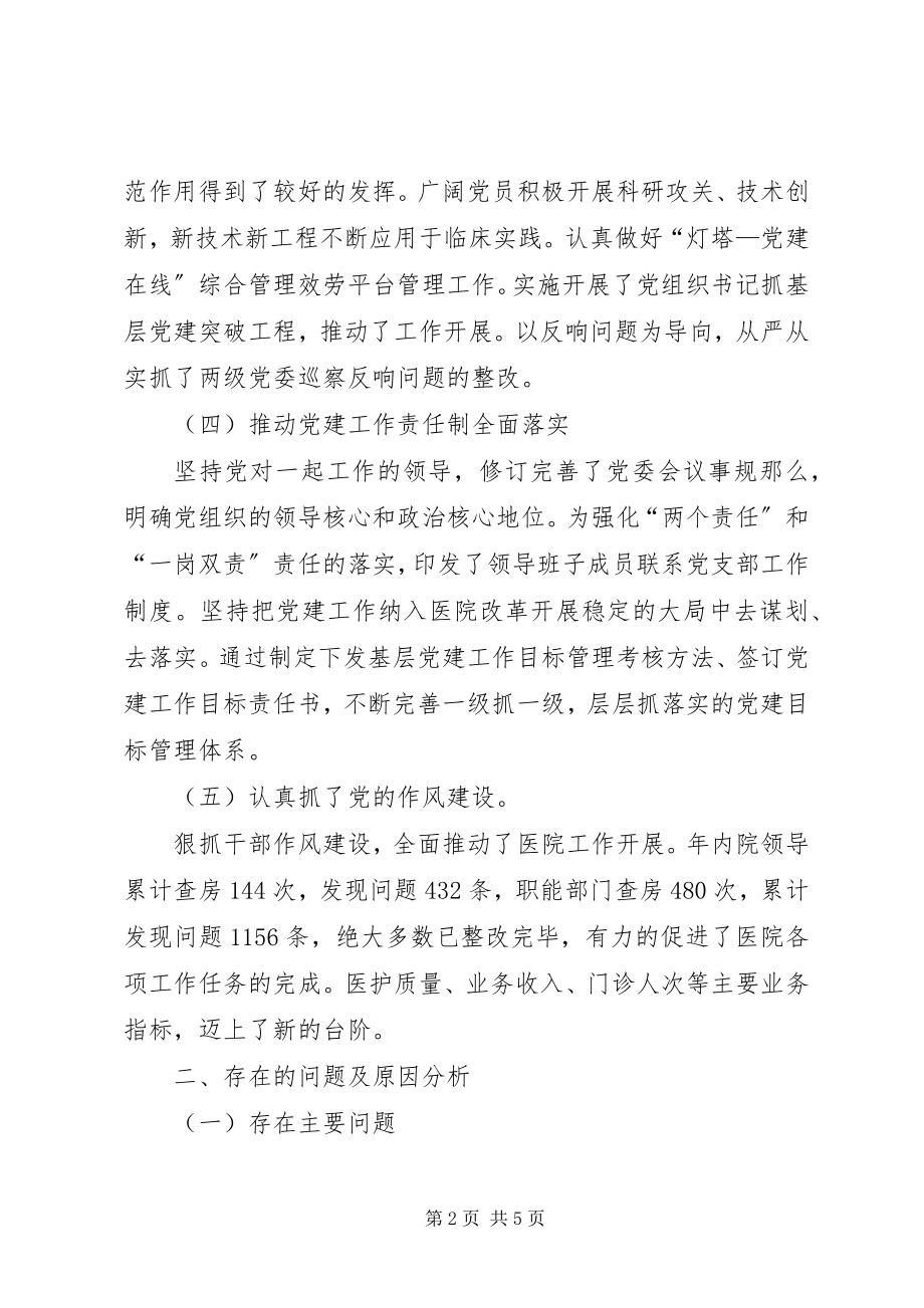 2023年医院党组织书记抓基层党建述职评议考核述职报告.docx_第2页