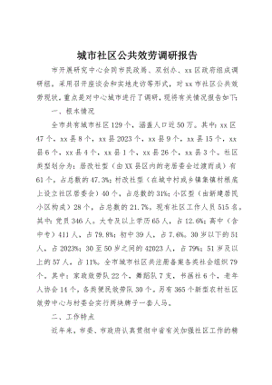 2023年城市社区公共服务调研报告.docx